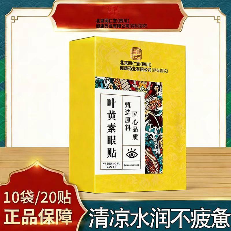 北京同仁堂膳诚仟方叶黄素眼贴干眼症眼贴叶黄素中老年护眼正品,居家日用,眼贴,淘宝优惠券,粉丝福利购,淘宝优惠卷
