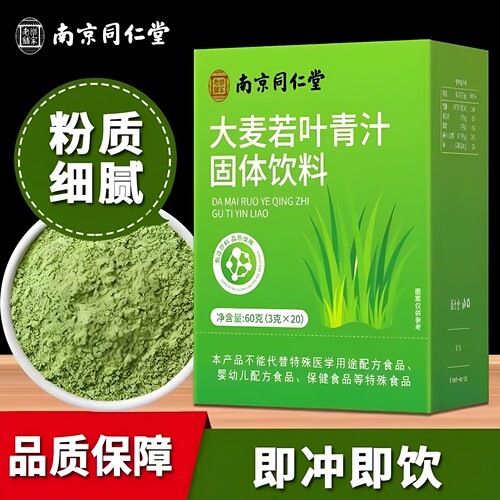 南京同仁堂乐家老铺大麦若叶青汁固体饮料营养代餐粉3g*20包/盒
