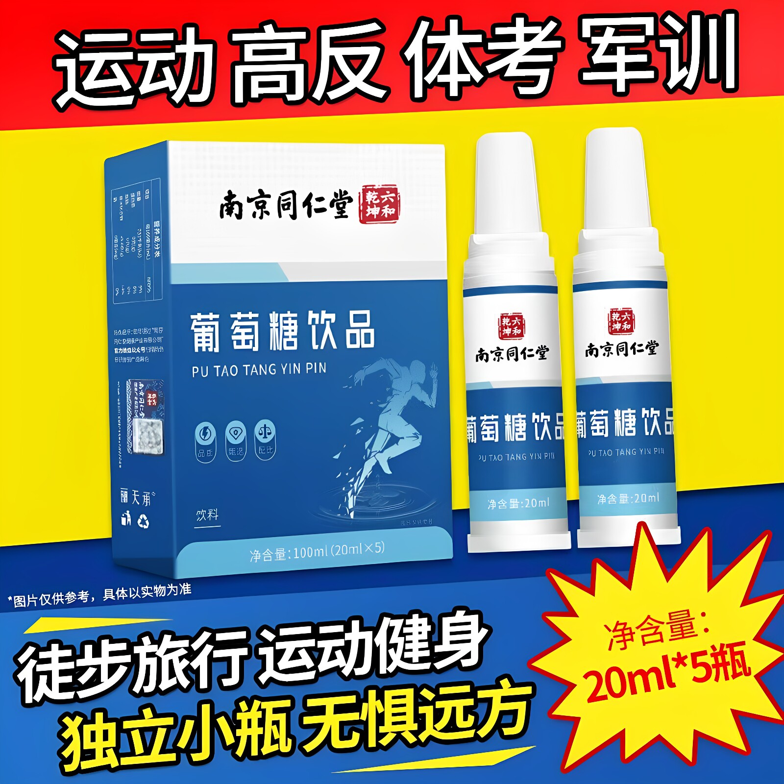 南京同仁堂六和乾坤葡萄糖口服液饮品运动高原反应补充能量低血糖