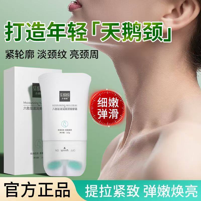 色娜娜六胜肽滋润美颈按摩霜提拉紧致细纹按摩颈部护理淡化脖颈纹