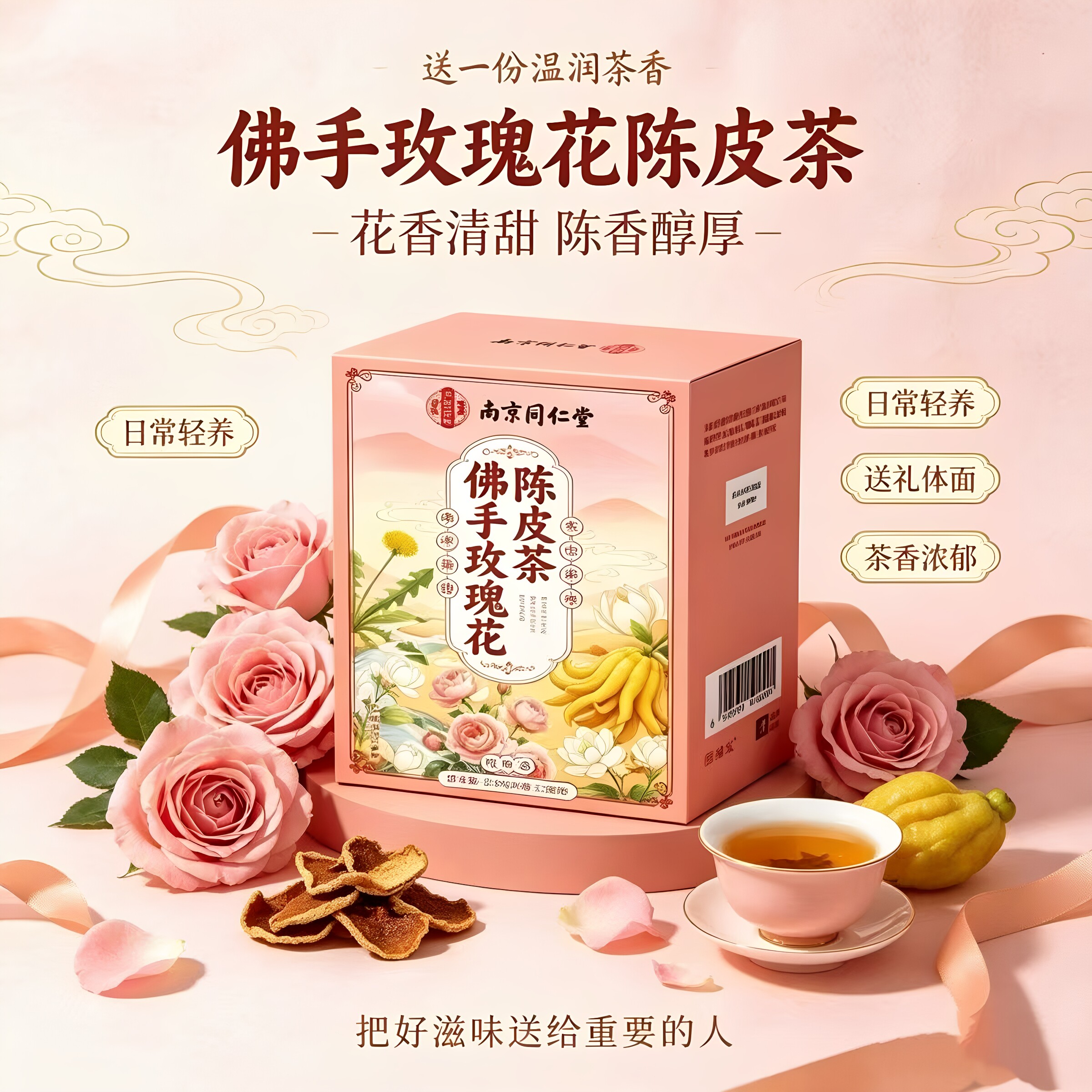 南京同仁堂乐家遐龄佛手玫瑰花陈皮茶泡水玫瑰花茶三角包花茶正品