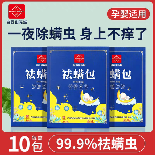 广州老字号花城祛螨包床上用除螨驱螨虫家用天然草本宿舍学生正品
