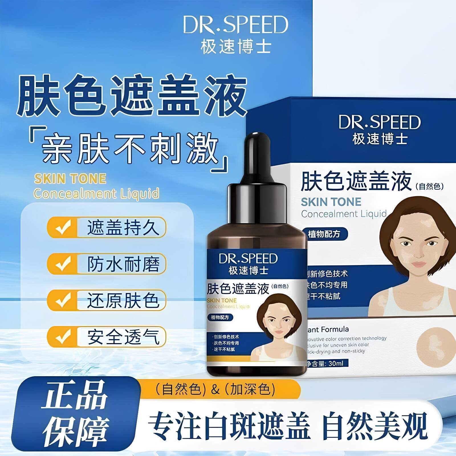 极速博士肤色遮盖液遮盖持久防水防汗外用修饰肤色速干不粘腻正品