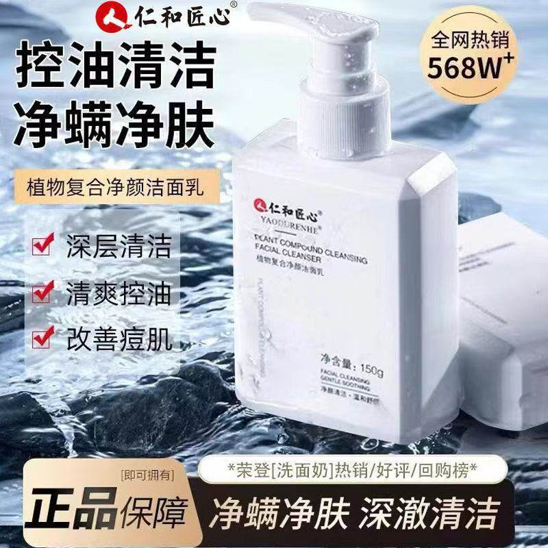 仁和匠心药业洗面奶氨基酸植物复合净颜男女士专用清洁毛孔洁面乳