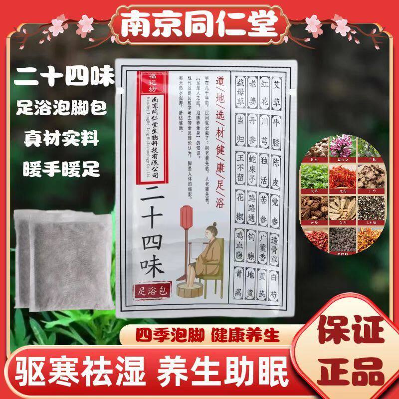 南京同仁堂二十四味艾草足浴包