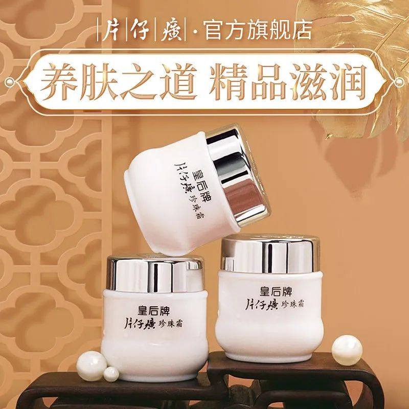 片仔癀皇后牌珍珠霜滋润保湿补水面霜男女正品官方面部肌肤,美容护肤/美体/精油,乳液/面霜,淘宝优惠券,粉丝福利购,淘宝优惠卷