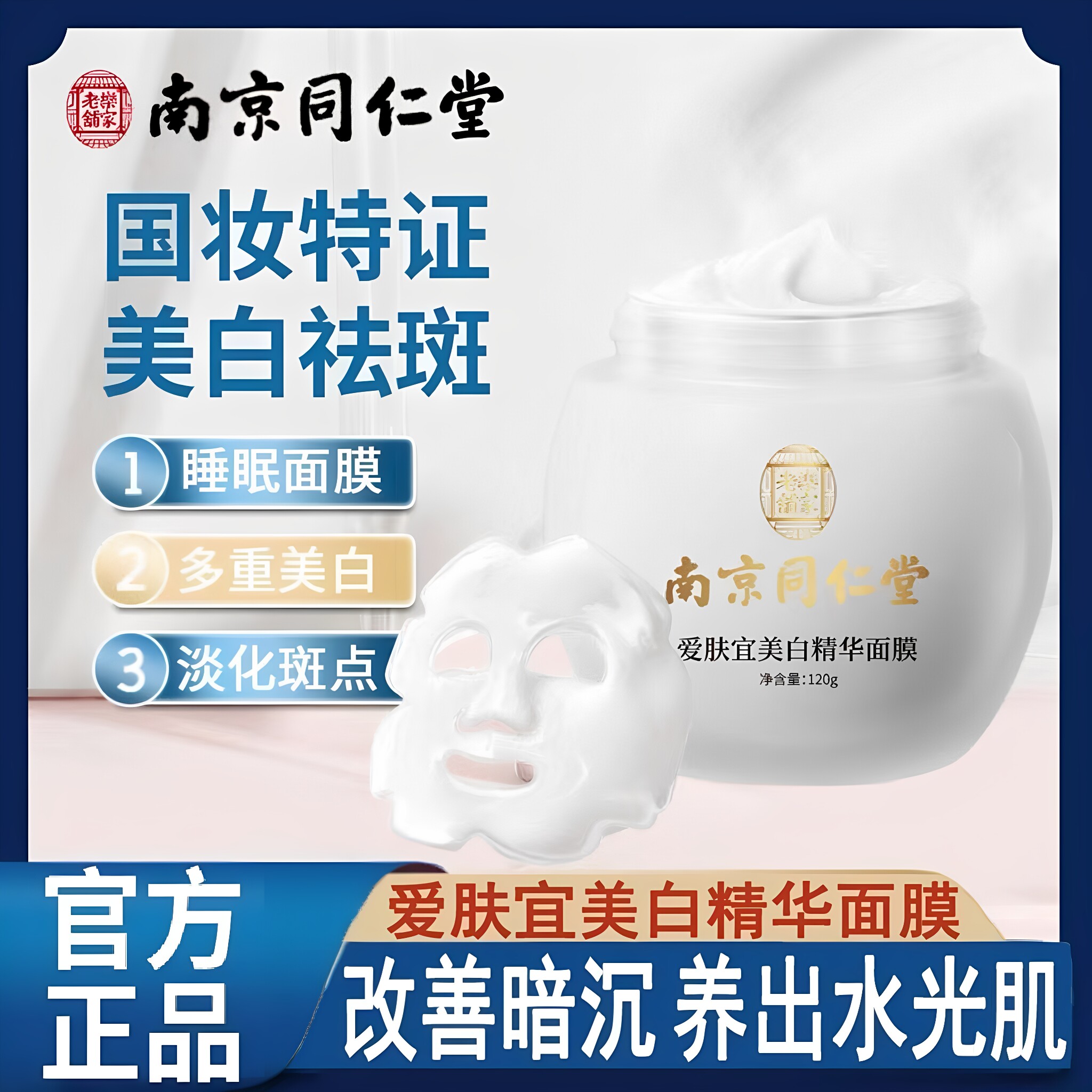 南京同仁堂爱肤宜美白淡斑睡眠面膜补水夜间修复保湿焕亮提拉紧致