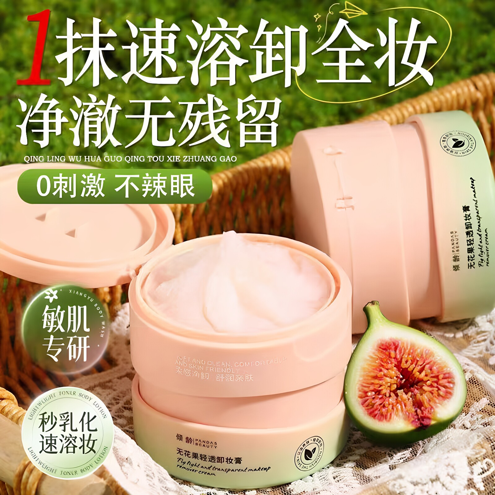倾龄无花果卸妆膏温和深洁清爽