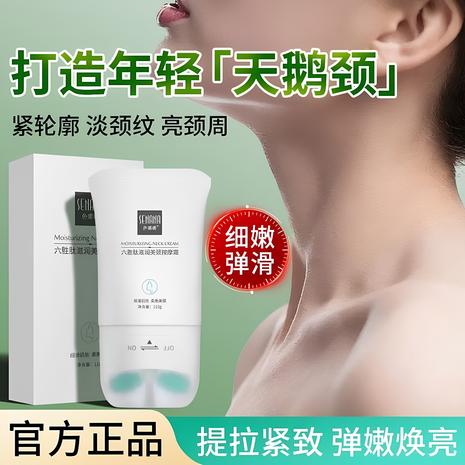 色娜娜六胜肽紧致淡纹美颈霜