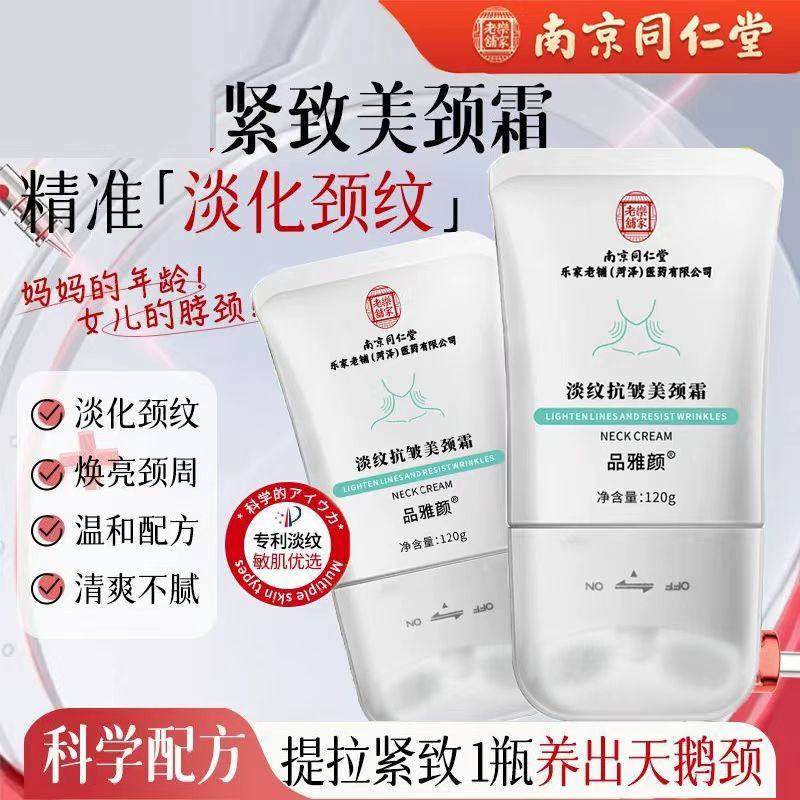 南京同仁堂美颈霜淡化颈纹滋润保湿提拉颈部护理霜官方店正品官网
