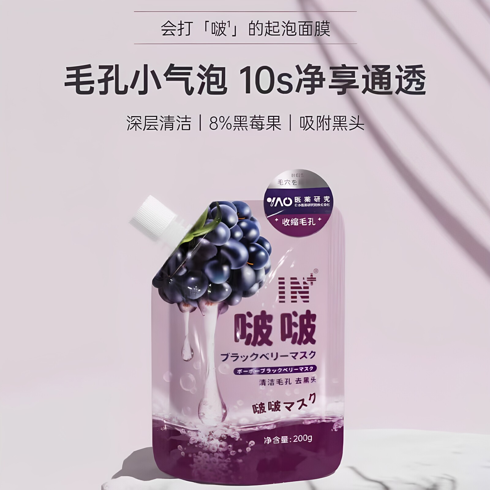 IN啵啵黑莓涂抹泥膜去黑头收毛孔