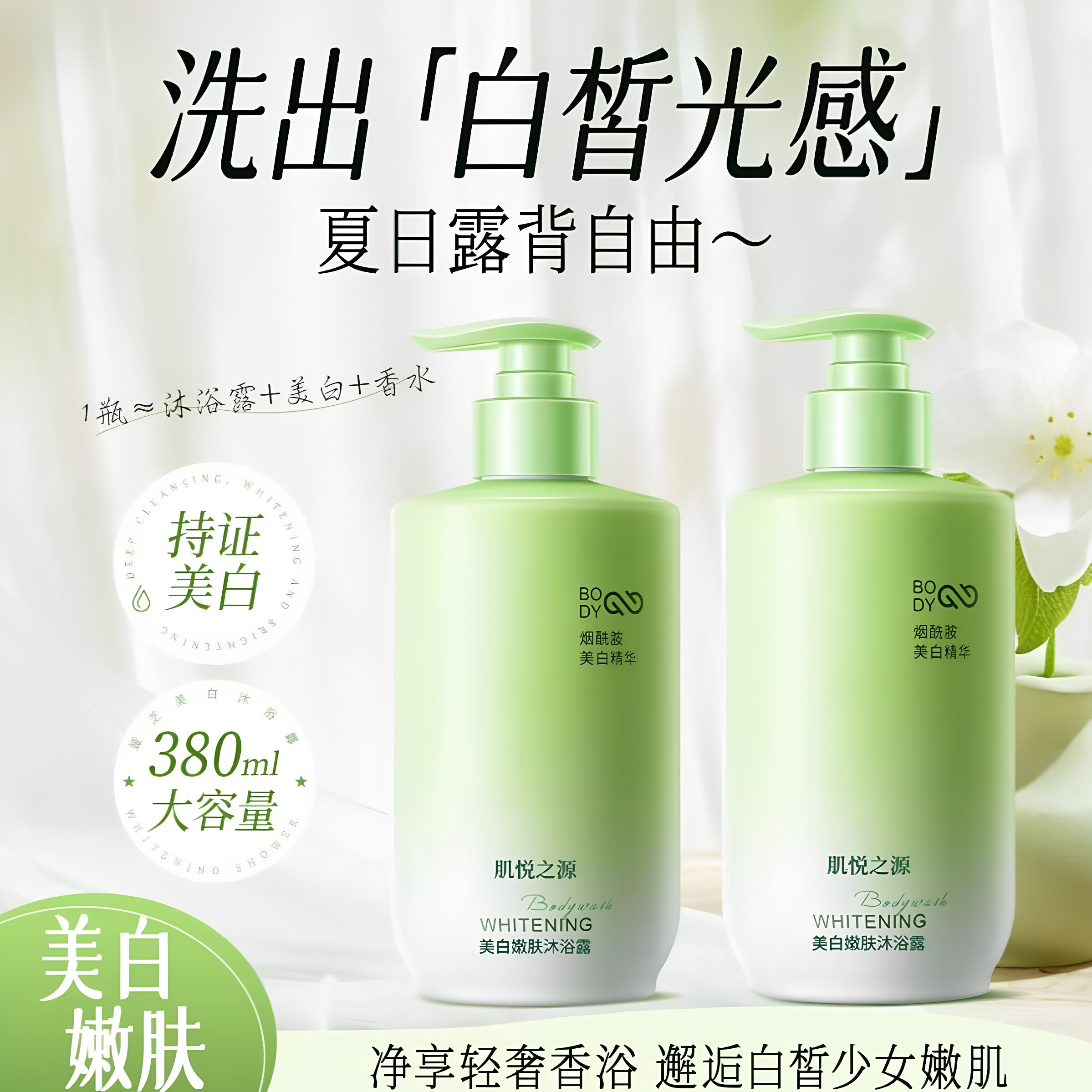 肌悦之源美白保湿留香沐浴露