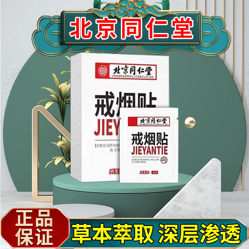 北京同仁堂怡美堂戒烟贴神器控烟瘾戒烟糖的零食替代品嘴替尼古丁