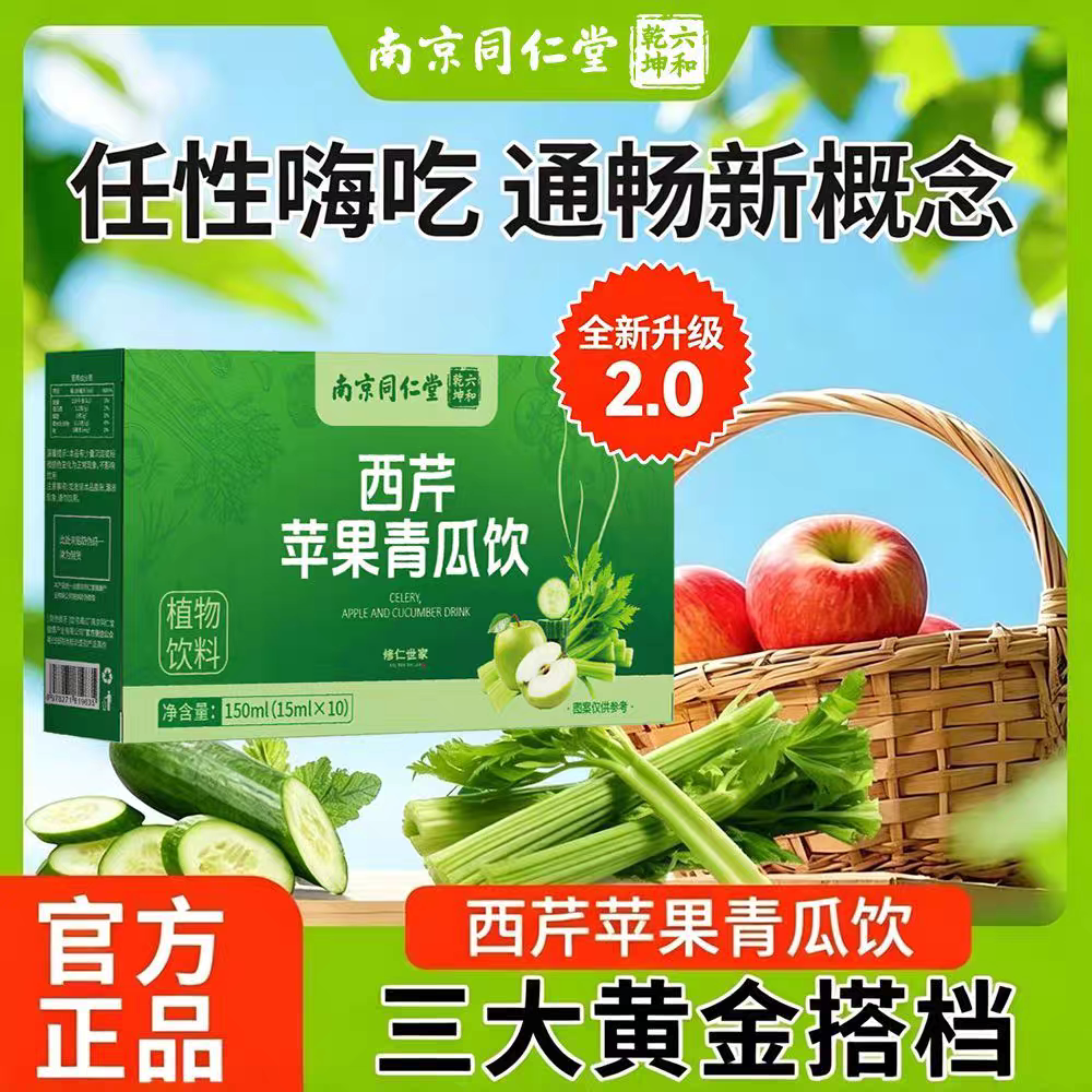 南京同仁堂六和乾坤西芹苹果青瓜饮代餐清新解腻三大黄金搭档正品