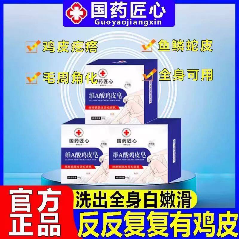 国药匠心维A酸鸡皮皂香皂洗澡清洁清爽全身皮肤男士女生角质温和