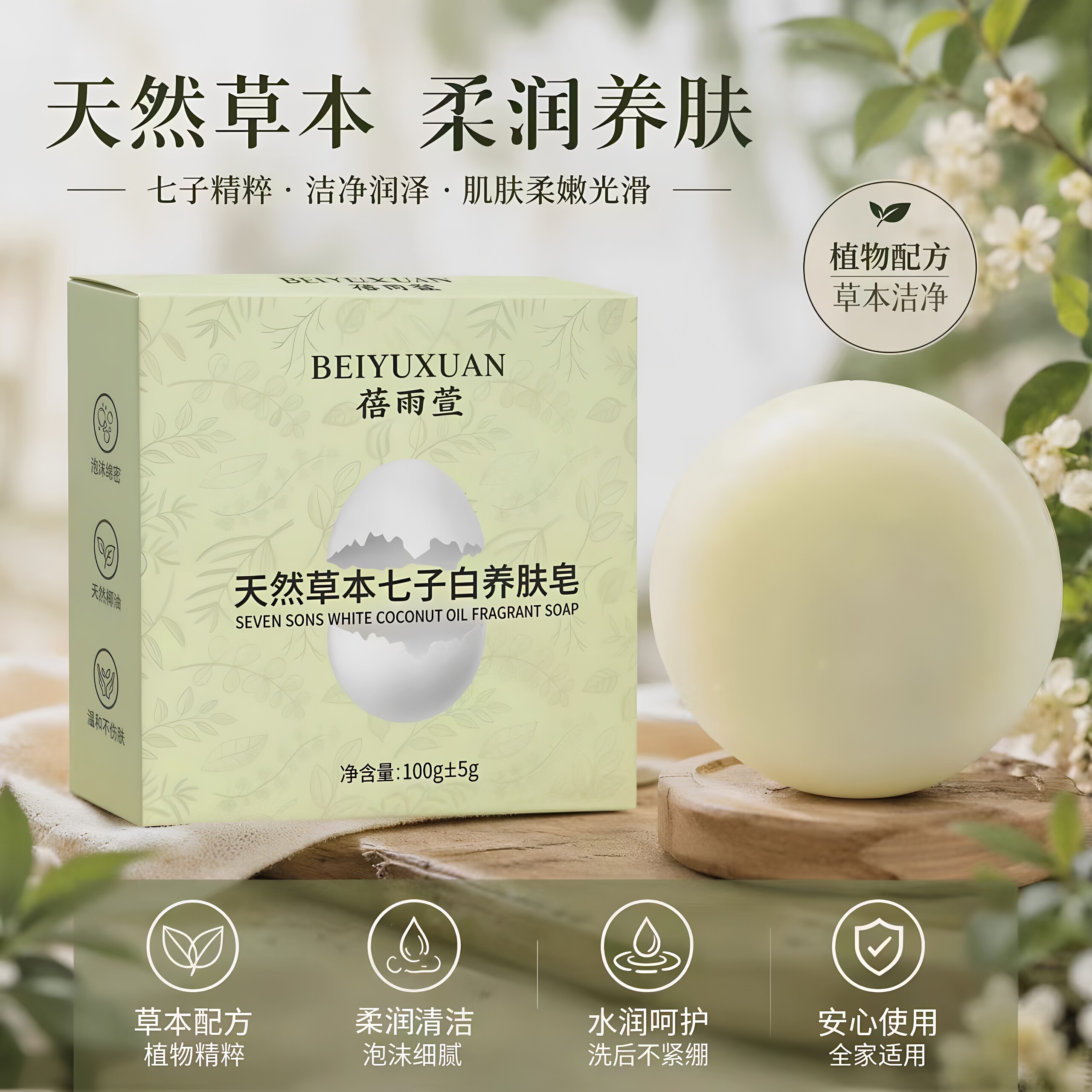 蓓雨萱天然草本七子白养肤皂天然草本洁面全身可用清爽不油腻正品