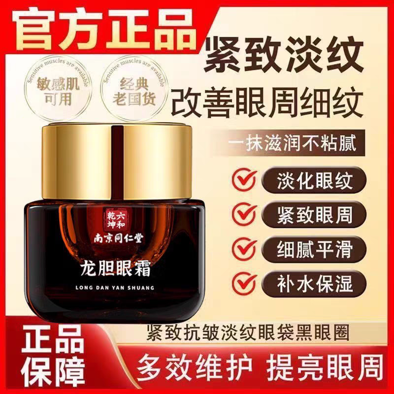 南京同仁堂龙胆眼霜去抗皱紧致淡化细纹黑眼圈滋润养官方正品