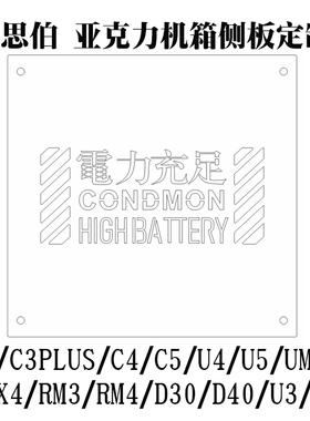 乔思伯C2/C3PLUS/C4/C5/A4/RM3/D30定制机箱亚克力侧板 非机箱