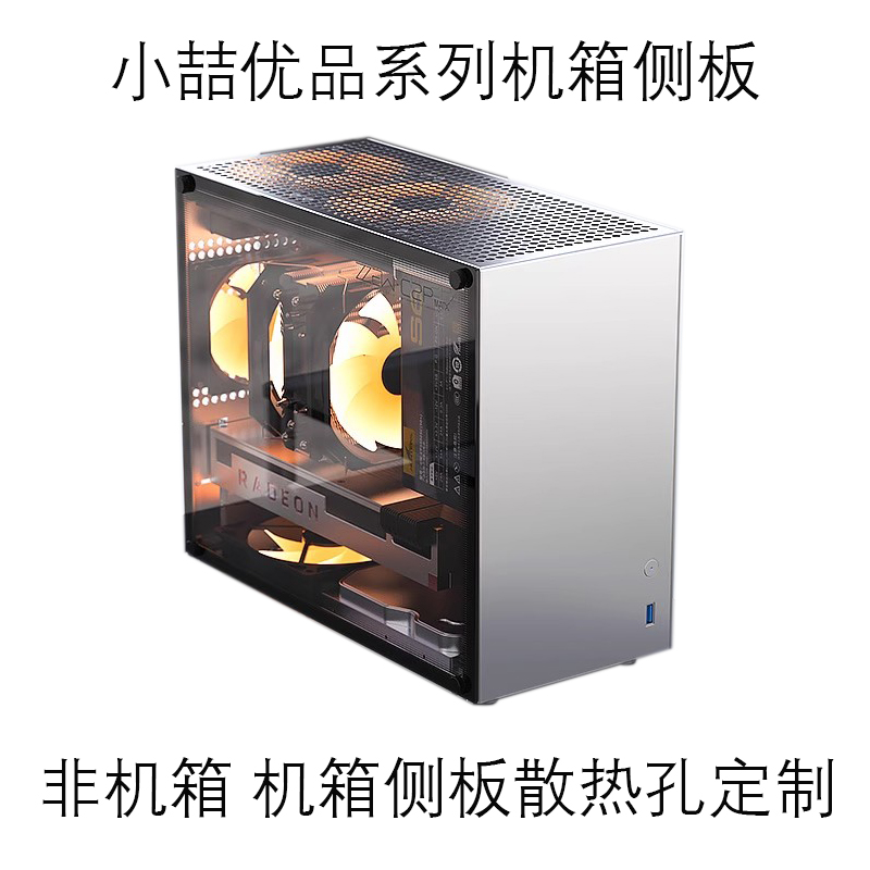 小喆优品b3C1C2 C2P全系列亚克力侧板侧盖板散热孔定制(非机箱)