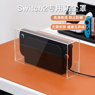 适用switch2防尘罩ns2代游戏机底座盒oled透明一体亚克力保护壳