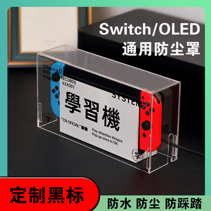 透明亚克力防尘罩任天堂游戏机套图片