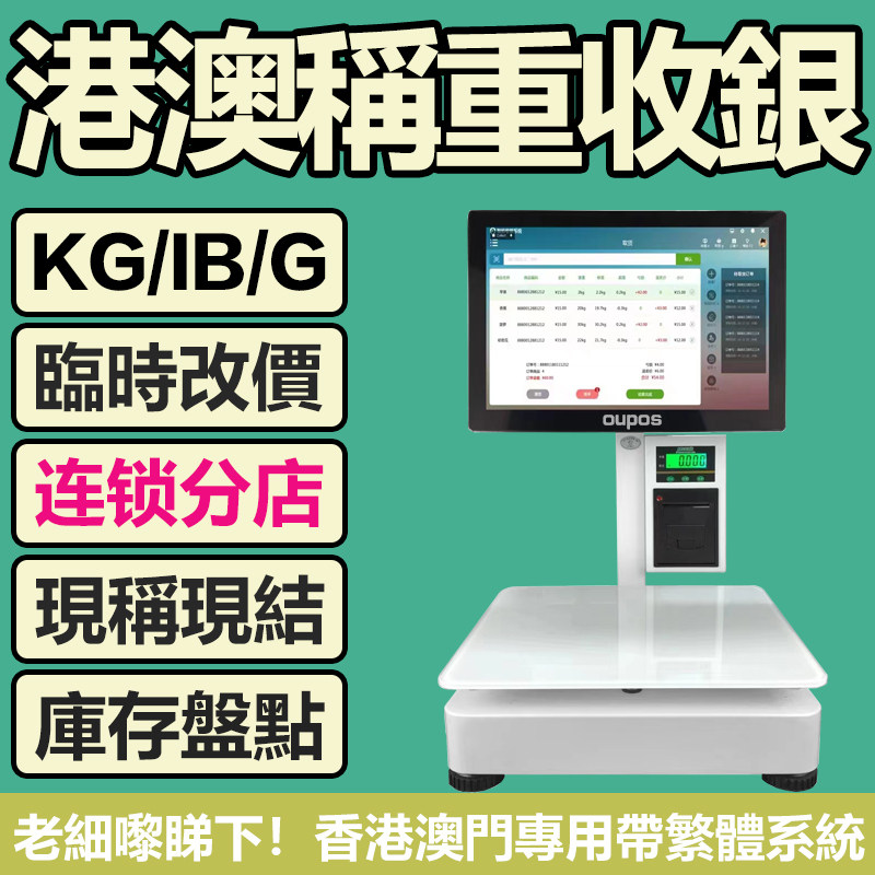香港澳门台湾收银机一体称繁体英文带称重冻肉蔬菜水果pos系统