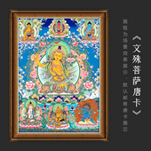 文殊菩萨唐卡画像西藏热贡手绘复制家居佛堂玄关装 饰挂画观觉
