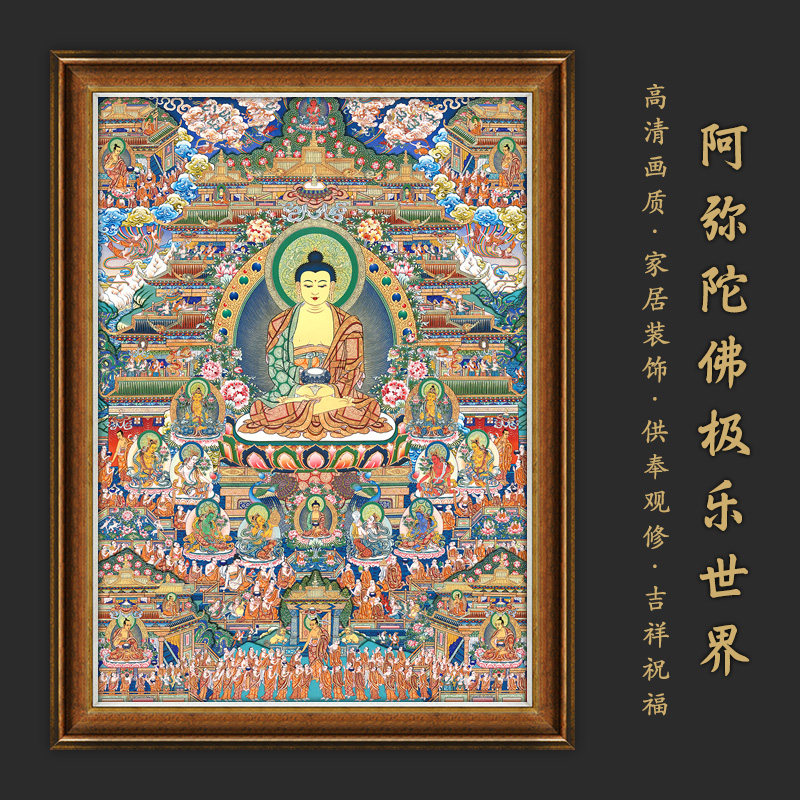 阿弥陀佛极乐世界唐卡画像茶室书房佛堂客厅玄关沙发背景装饰挂画