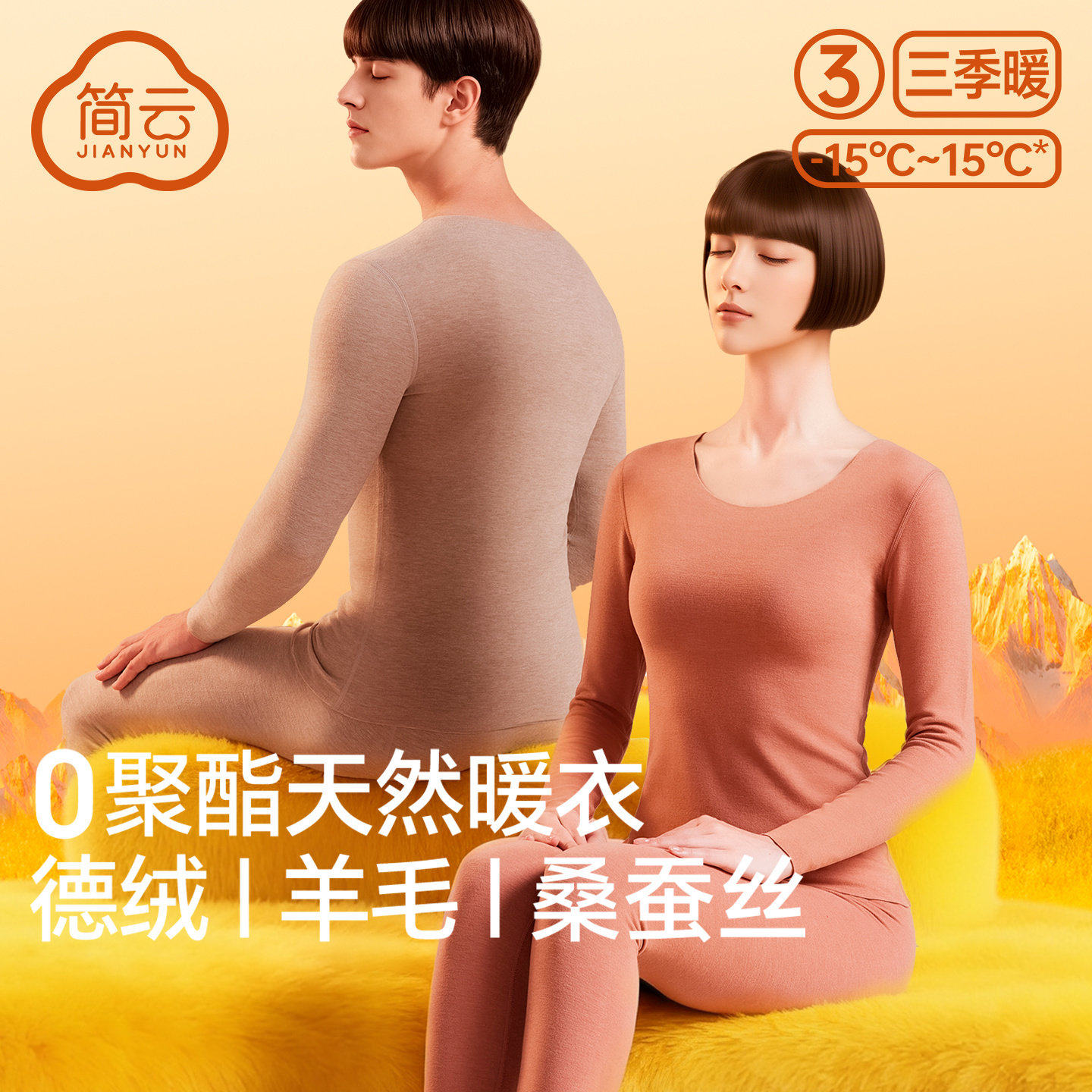 简云蚕丝德绒保暖内衣套装