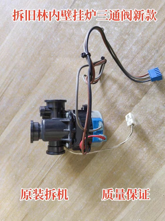 原装林内燃气壁挂炉三通阀欧洲风尚港华紫荆采暖热水炉换向阀配件