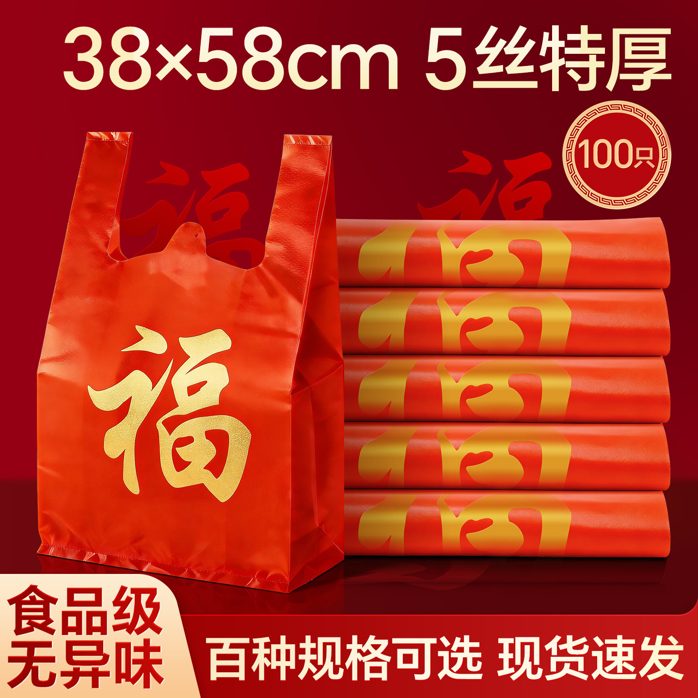 红色福字礼品袋5丝特厚塑料袋100只装食品级厂家批发无异味背心袋