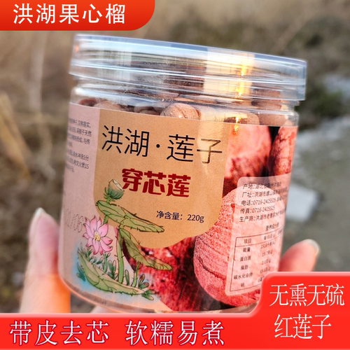洪湖带皮红莲正宗去芯红莲子软糯易煮颗粒饱满营养丰富可煲汤煮粥