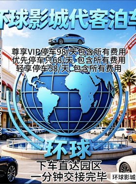 北京环影代客泊车 限时抢购  免费接送 下车即入园。出园即刻走。