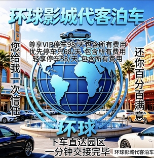 北京环影代客泊车 限时抢购  免费接送 下车即入园。出园即刻走。