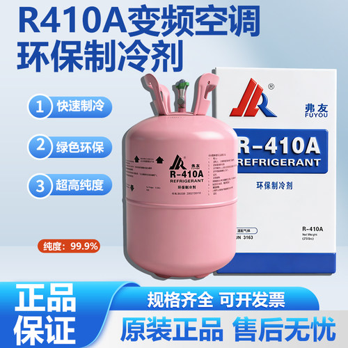 弗友R410A制冷剂加氟套装 氟利昂 变频空调制冷剂 r410a家用冷媒