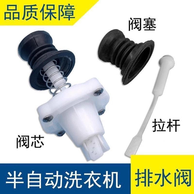 适用于海尔半自动洗衣机双桶双缸排水阀总成阀芯阀塞水堵塑料拉杆