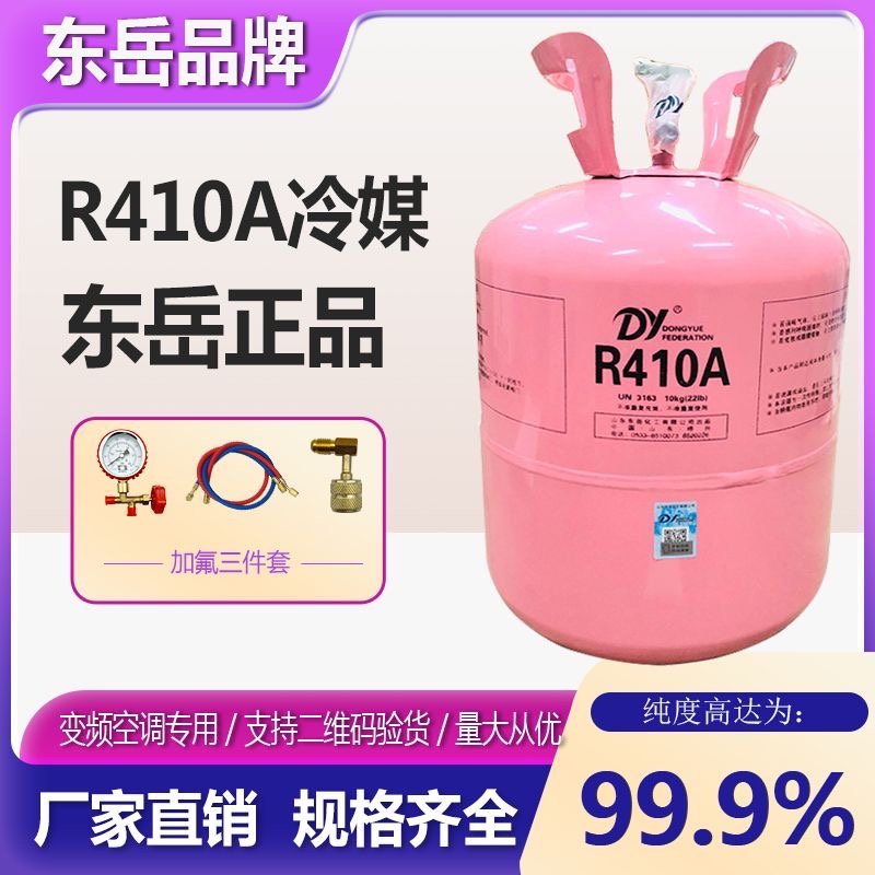 东岳R410A冷媒制冷剂原装雪种变频空调中央空调净重10公斤氟利昂