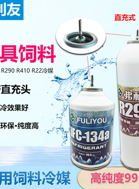 包邮弗利友R290 R134a R410AR22直充冷媒P1饲料忽必烈玩具制冷剂