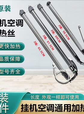 适用美的格力海信海尔1P-1.5P挂机空调电铺热管加热丝PTC组件通用