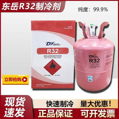 东岳R32家用空调氟利昂制冷剂冷媒雪种冰种制冷液制热r32 9.5公斤