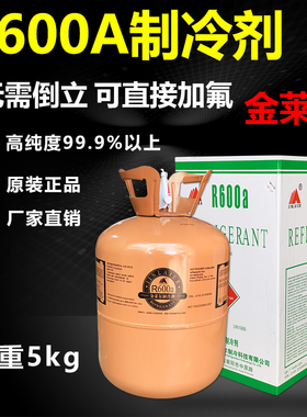 金莱尔R600A制冷剂变频定频冰箱冰柜氟利昂高纯冷媒雪种净重5kg