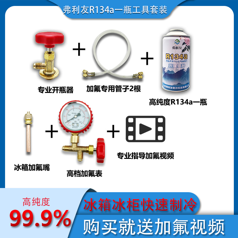 家用冰箱冰柜R134a冷媒雪种纯氟利昂加氟工具套装冰种冷冻液 冷剂 大家电 空调配件 原图主图