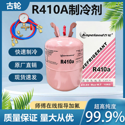 古轮R410A制冷剂加氟套装 氟利昂 变频空调制冷剂 r410a家用冷媒