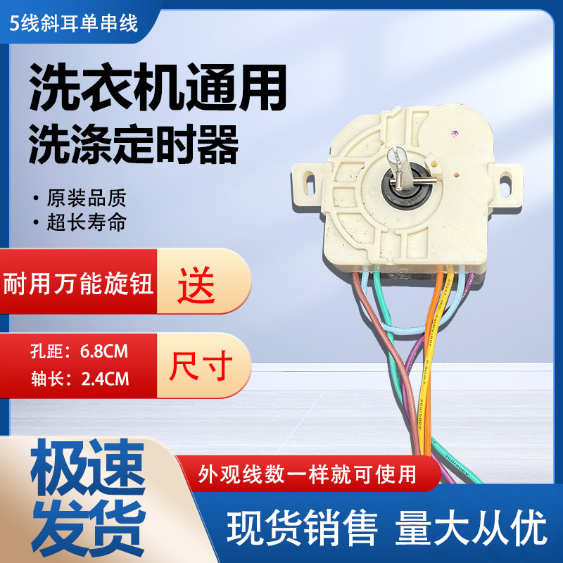 包邮 通用TCL双桶洗衣机定时器计时器开关 5线斜耳通用款旋钮开关