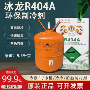 冰龙R404A制冷剂冷库氟利昂超低温雪种冷媒船舶制冰 10KG包邮