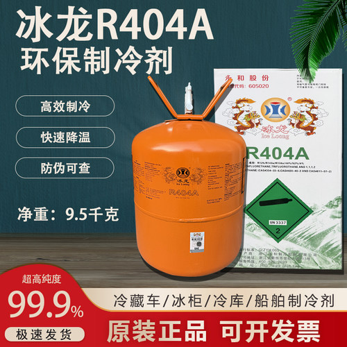 冰龙R404A制冷剂冷库氟利昂超低温雪种冷媒船舶制冰 10KG包邮