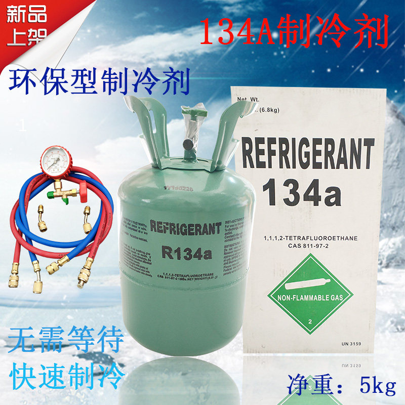 环保冷媒 R134A汽车制冷剂 5KG 汽车氟利昂 冰箱冰柜家用雪种