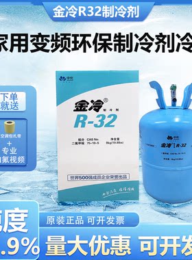 金冷R32空调制冷剂雪种空调专用氟利昂制冷剂r32制冷剂10公斤冷媒