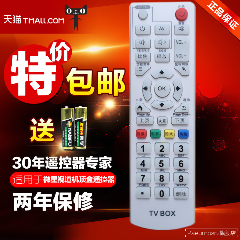 微星视道/MSIDIGTAL机顶盒遥控器智能 RM701网络电视机顶盒遥控