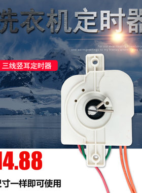 适用新乐洗衣机定时器5线 6线 3线 250JP-1型15分钟定时器DXT15